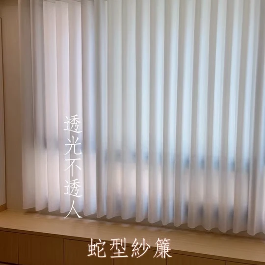 ｜蛇形簾｜蛇行簾｜蛇型紗簾｜