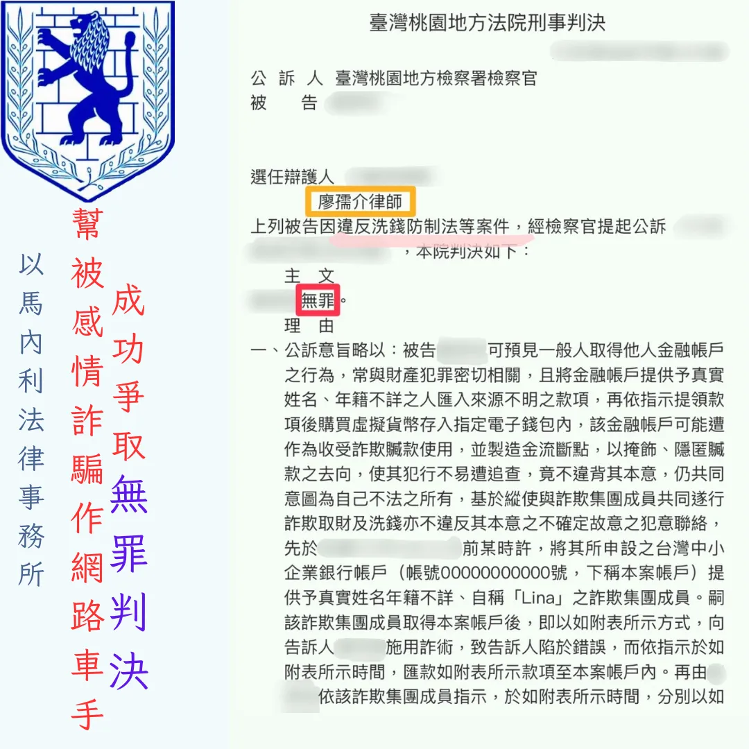 幫被感情詐騙作網路車手，成功爭取無罪判決
