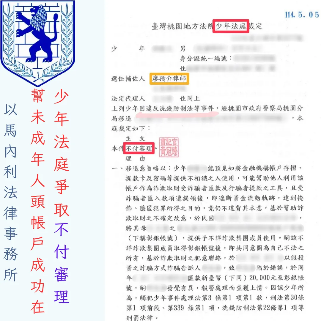 幫未成年人頭帳戶，成功在少年法庭爭取不付審理