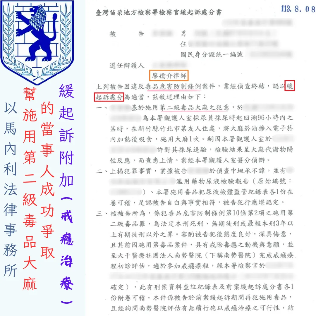 幫施用第二級毒品大麻的當事人，成功爭取緩起訴附加戒癮治療