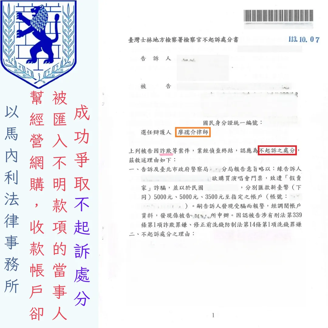 幫經營網購，收款帳戶卻被匯入不明款項的當事人，成功爭取不起訴處分