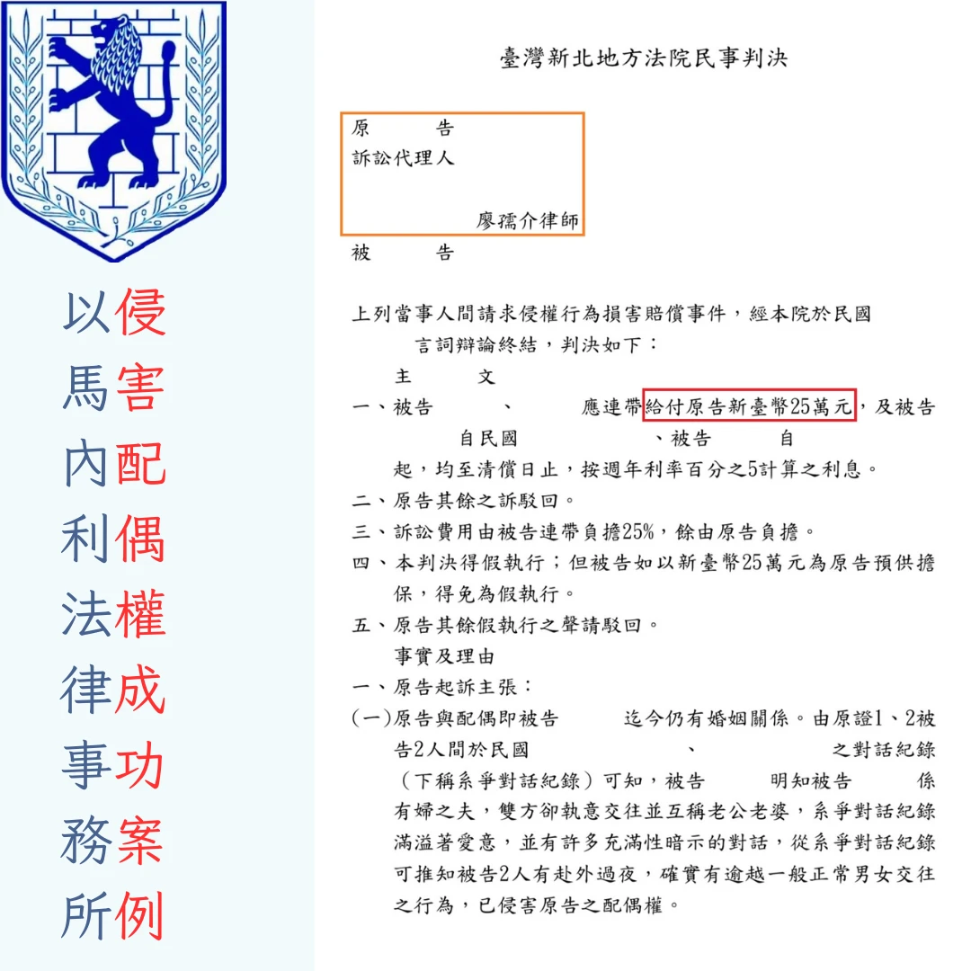 【侵害配偶權（原告方）成功案例】廖孺介律師如何在原告無法提供「配偶與第三者間」有性行為的證據，卻成功說服法院作出讓對方賠償原告新臺幣25萬元的判決呢？