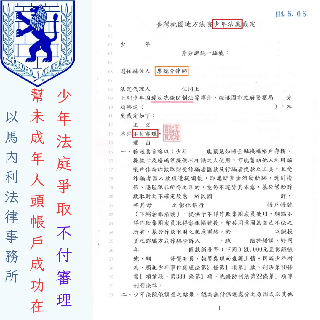 未成年遭騙提供金融帳戶買賣虛擬貨幣，如何在少年法庭成功爭取「不付審理」?