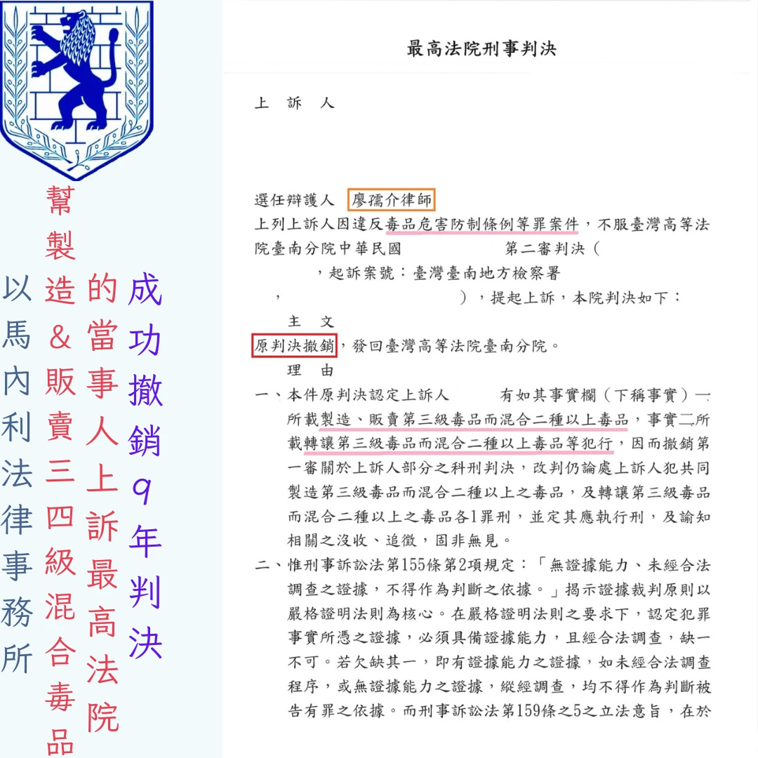 幫製造&販賣三四級混合毒品的當事人上訴最高法院成功撤銷9年判決