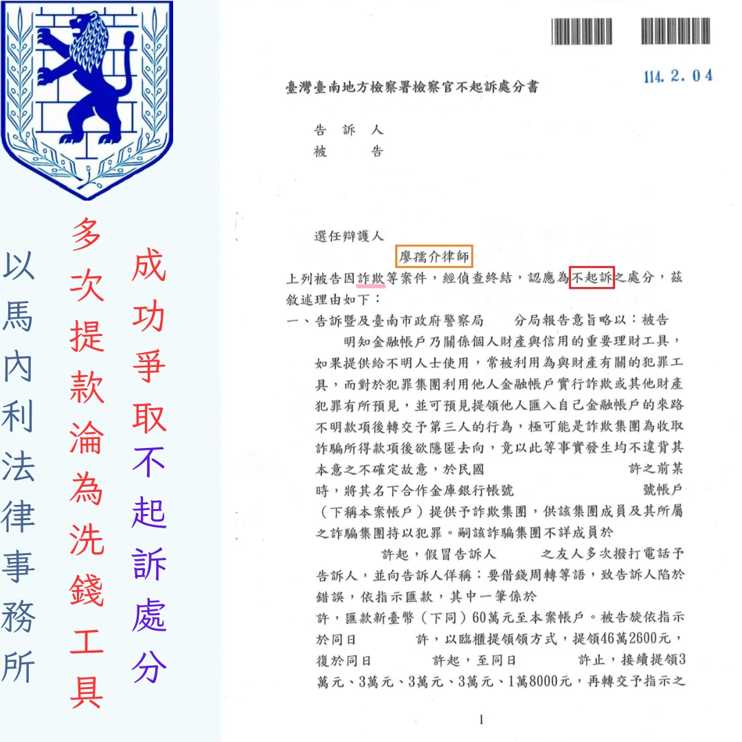 誤信網路求職不幸淪為洗錢工具，廖孺介律師精準答辯獲「不起訴處分」