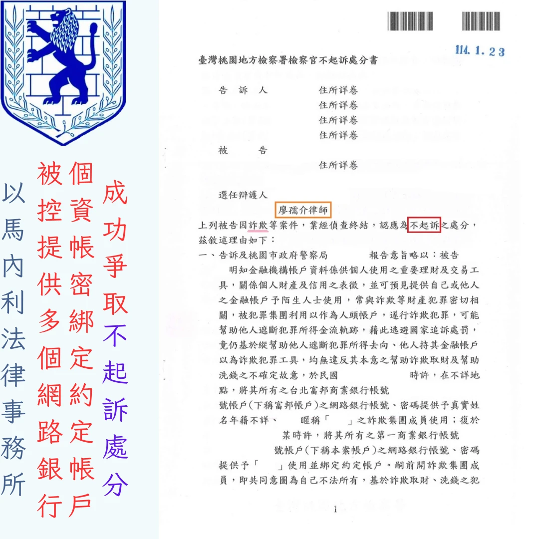 交付雙銀行網銀帳密涉詐欺洗錢，廖孺介律師精準辯護獲「不起訴」處分！