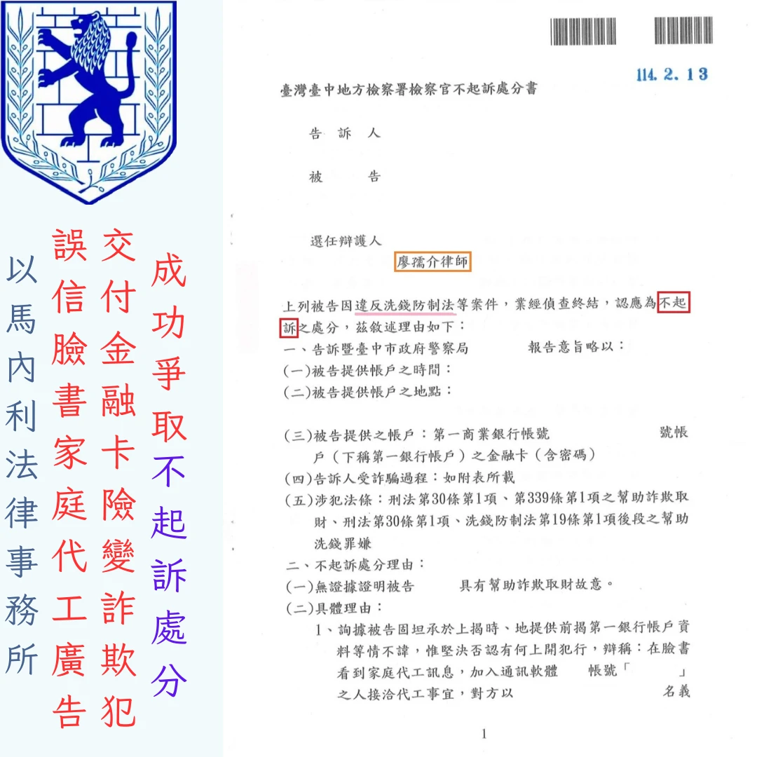 誤信臉書家庭代工廣告交付金融卡，廖孺介律師精準辯護獲「不起訴」處分！