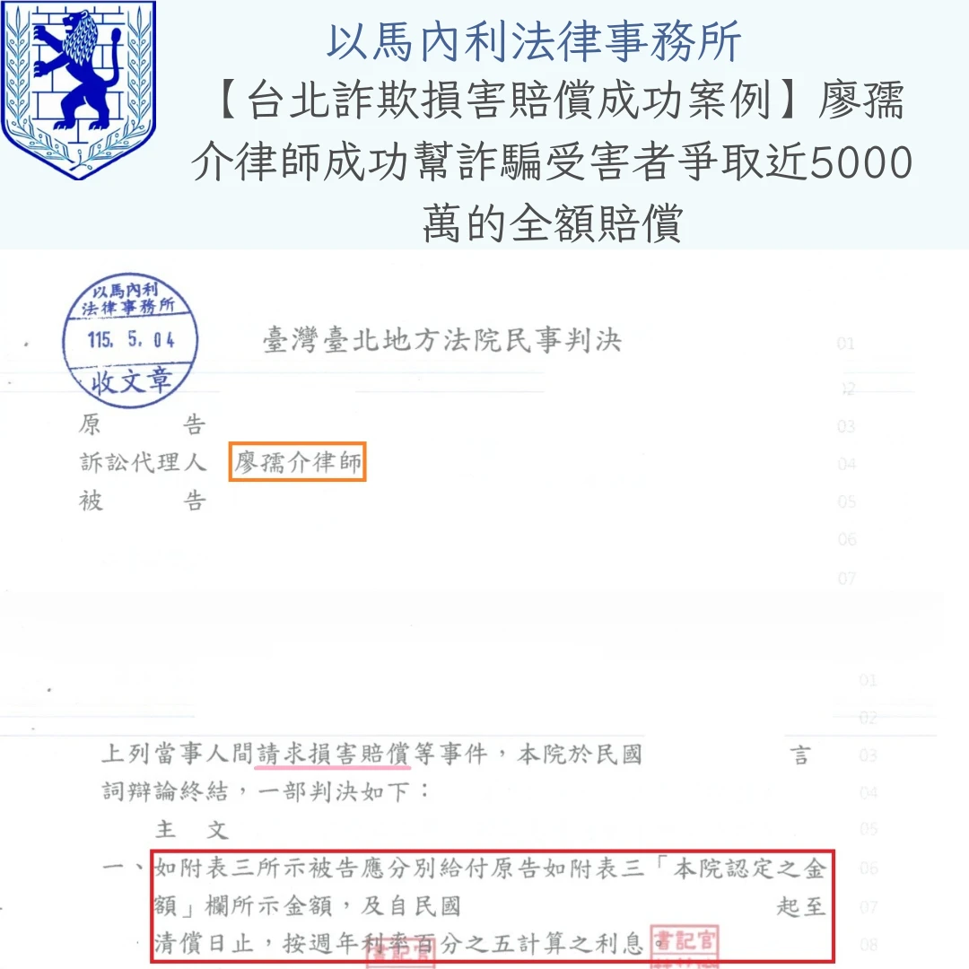 【台北&桃園民事律師推薦】詐騙受害者被騙近 5,000 萬！廖孺介律師為受害者發聲，獲【民事勝訴實績】→法院判決：車手與人頭帳戶【全額賠償】！