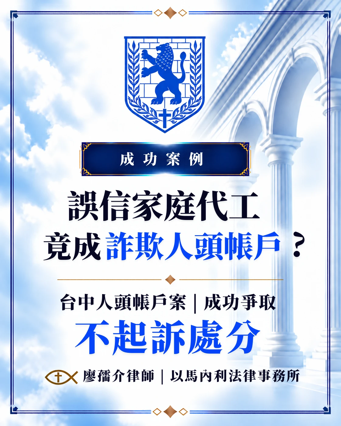 【台中人頭帳戶律師推薦】誤信家庭代工變被告？廖孺介律師爭取不起訴實績