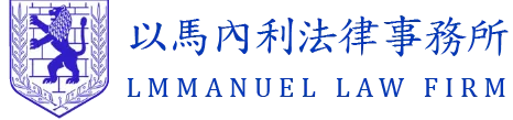 以馬內利法律事務所-刑事案件律師,桃園刑事案件律師,中壢區刑事案件律師,