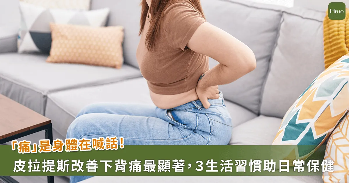 穿襪子卡、久坐站起來會痛？腰痛成新國民病 科學實證皮拉提斯明顯改善