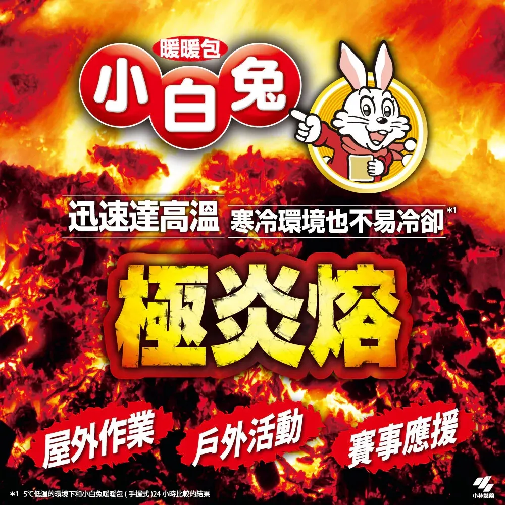小白兔 極炎熔手握式暖暖包(12h/10入)