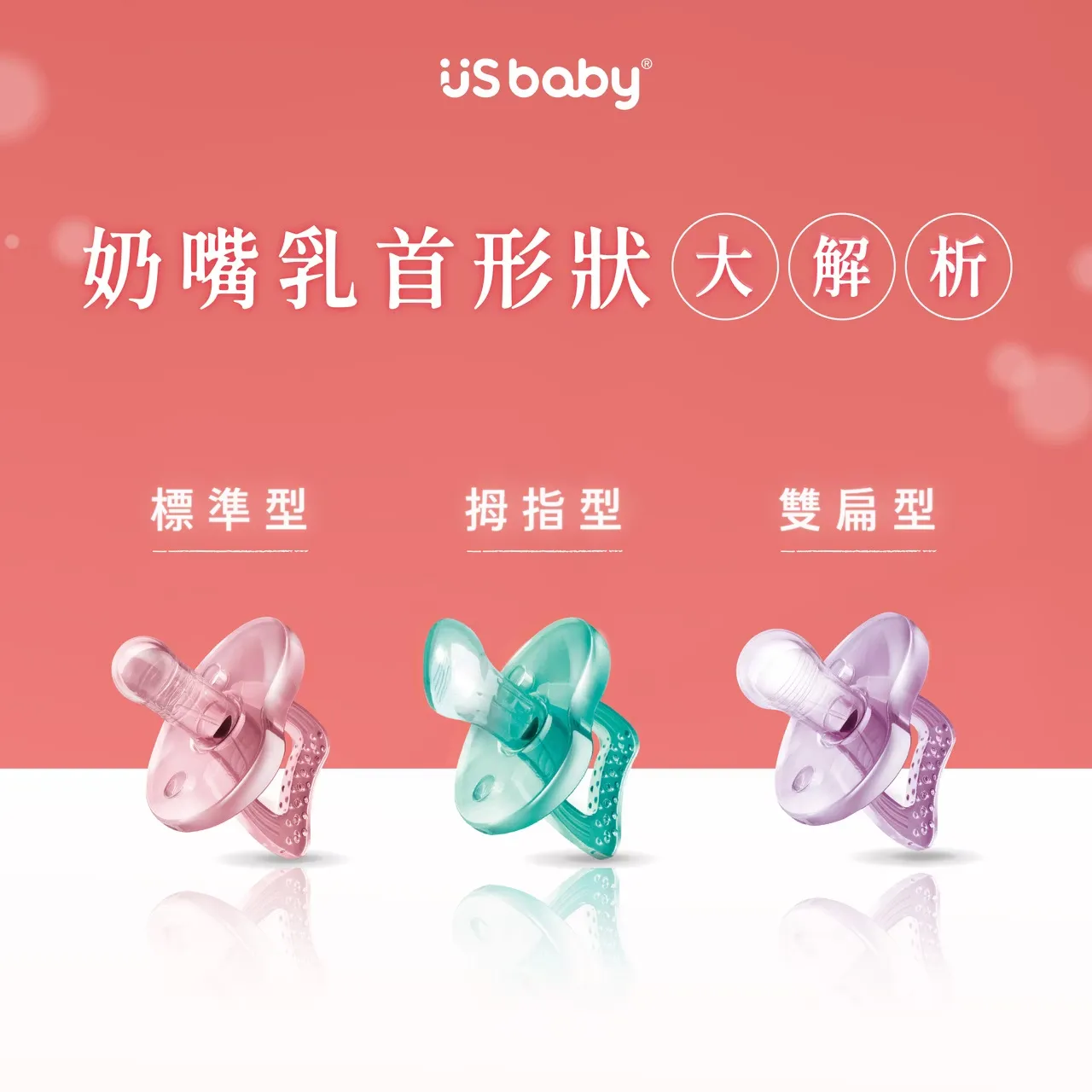 安撫奶嘴每款乳首的差異在哪?