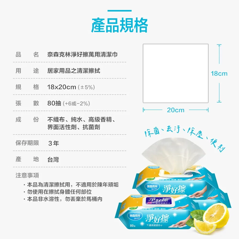 奈森克林 淨好擦萬用清潔巾80抽(加大)(掀蓋)