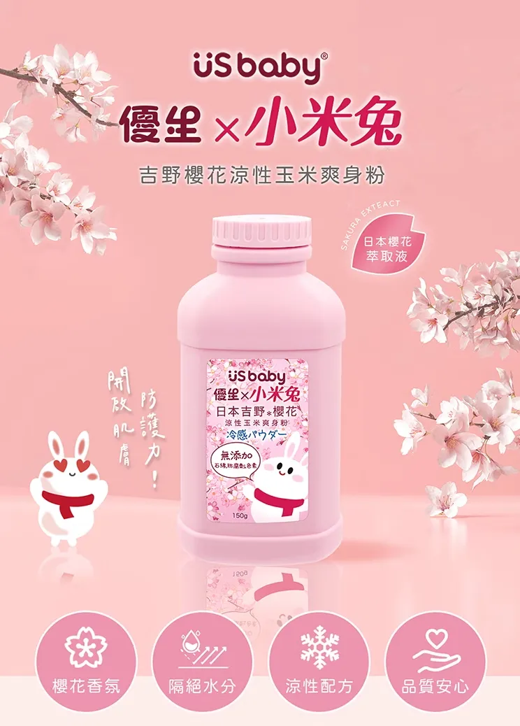 優生x小米兔 櫻花涼性玉米爽身粉-150g