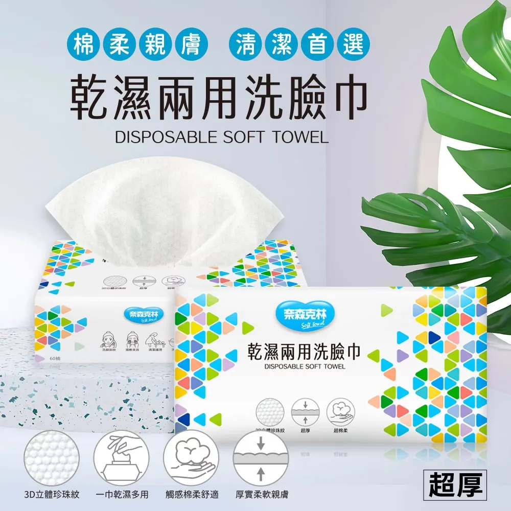 奈森克林 乾濕兩用洗臉巾 60抽 (超厚)