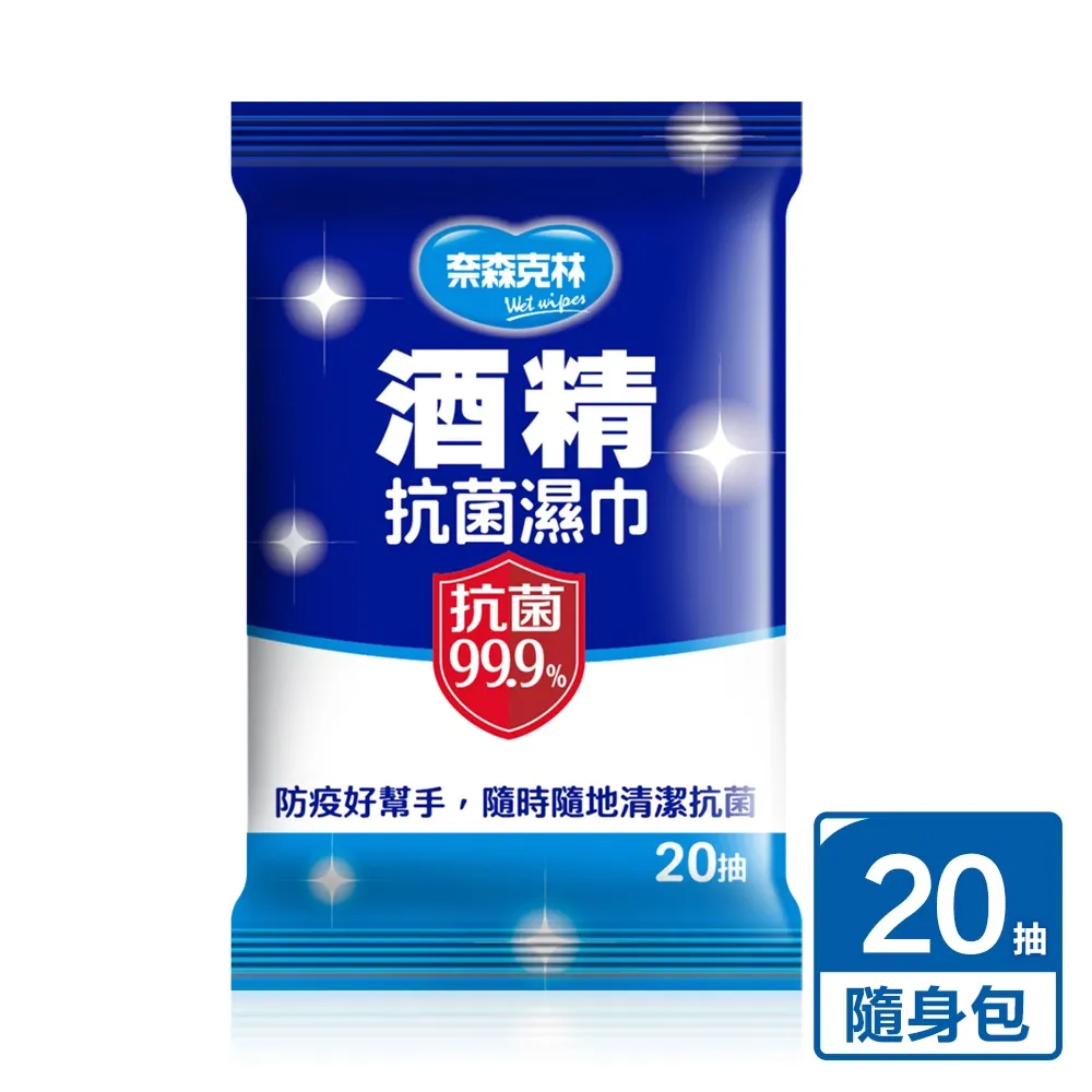 奈森克林 抗菌99.9%酒精抗菌濕紙巾20抽(隨身包)