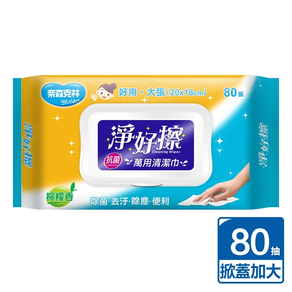 奈森克林 淨好擦萬用清潔巾80抽(加大)(掀蓋)