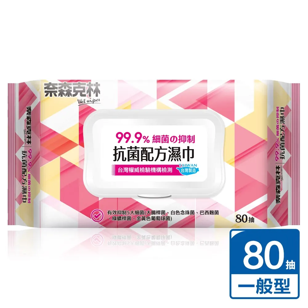 奈森克林抗菌濕巾80抽