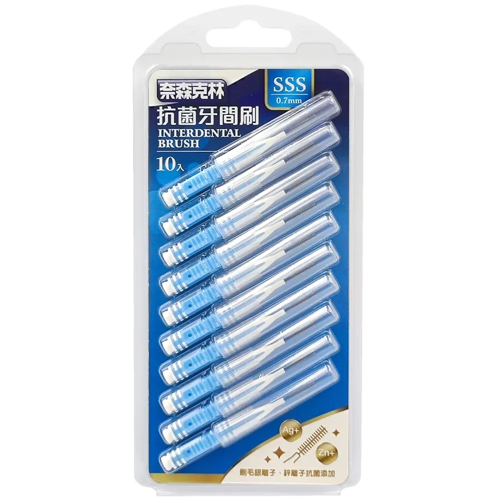 奈森克林 I型抗菌牙間刷齒間刷-SSS(10支/卡) 0.7MM