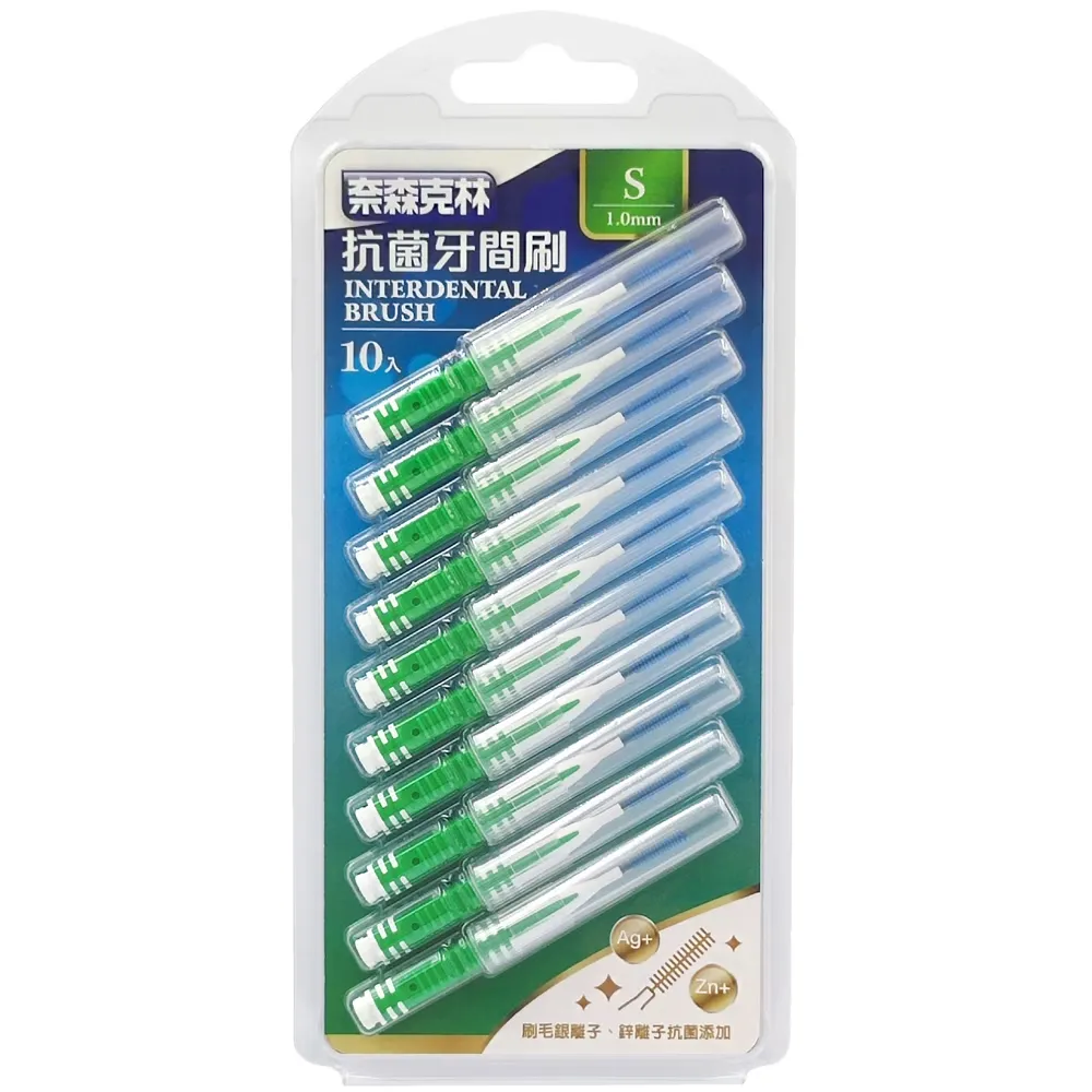 奈森克林 I型抗菌牙間刷齒間刷-S(10支/卡) 1.0MM
