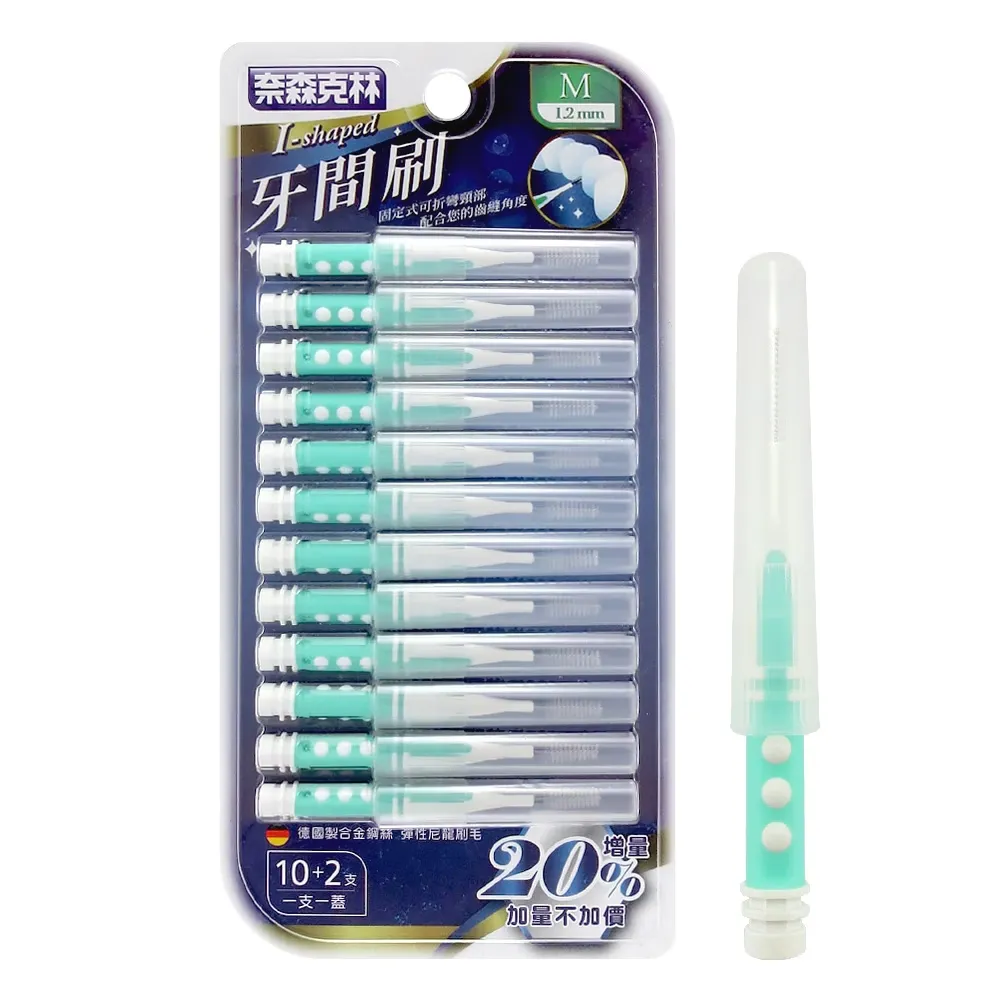 奈森克林 I型牙間刷齒間刷-M(12支/卡)1.2mm
