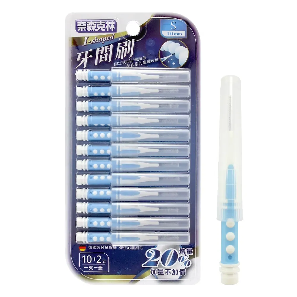奈森克林 I型牙間刷齒間刷-S(12支/卡)1.0mm