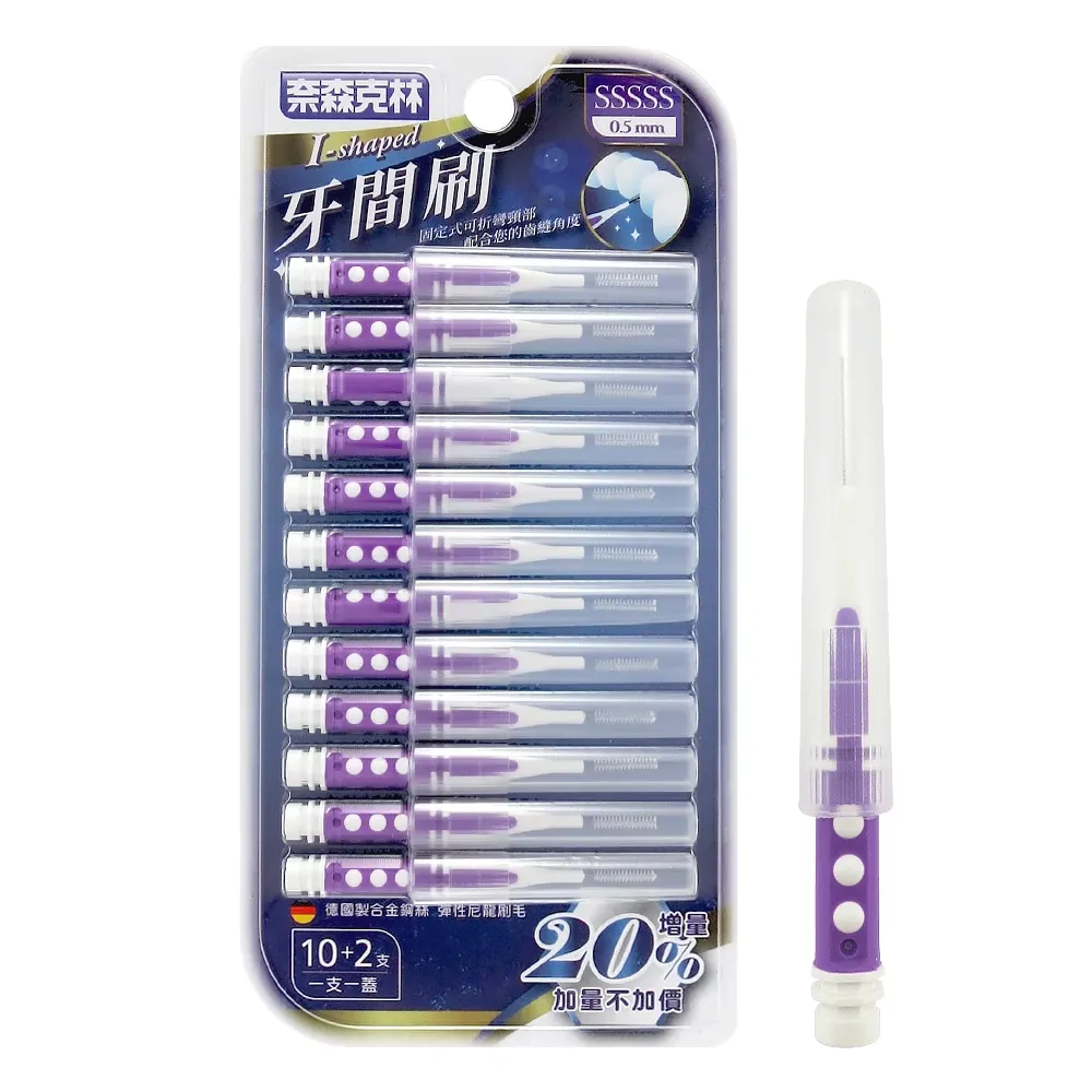 奈森克林 I型牙間刷齒間刷-SSSSS(12支/卡)0.5mm