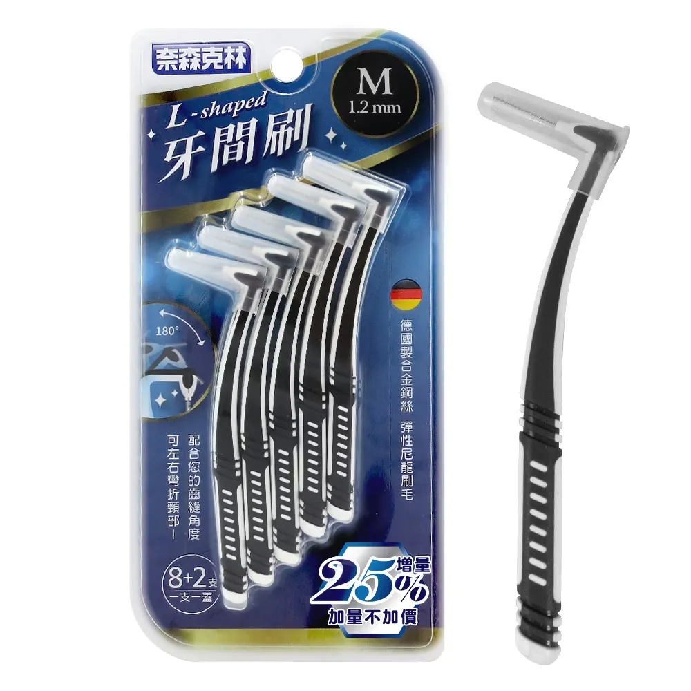 奈森克林 L型牙間刷齒間刷-M(10支/卡)最小通過徑 1.2mm
