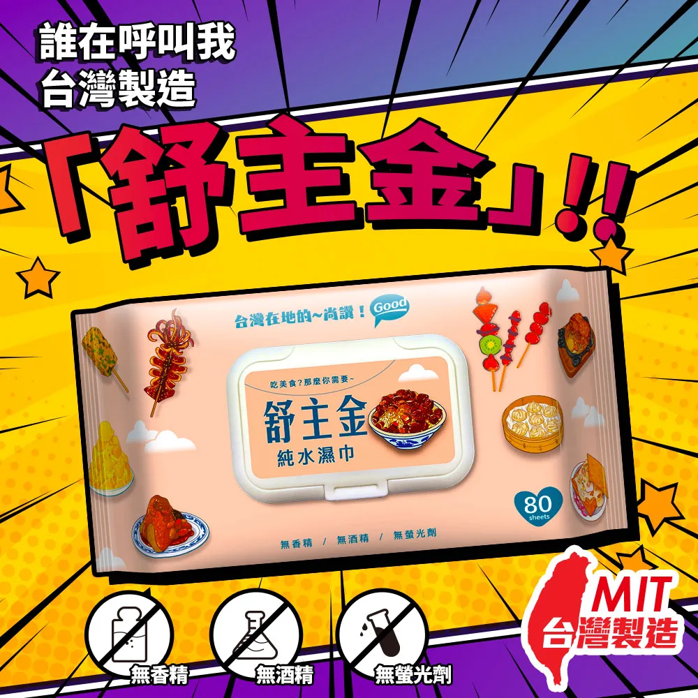【舒主金】純水濕巾加蓋80抽 濕紙巾