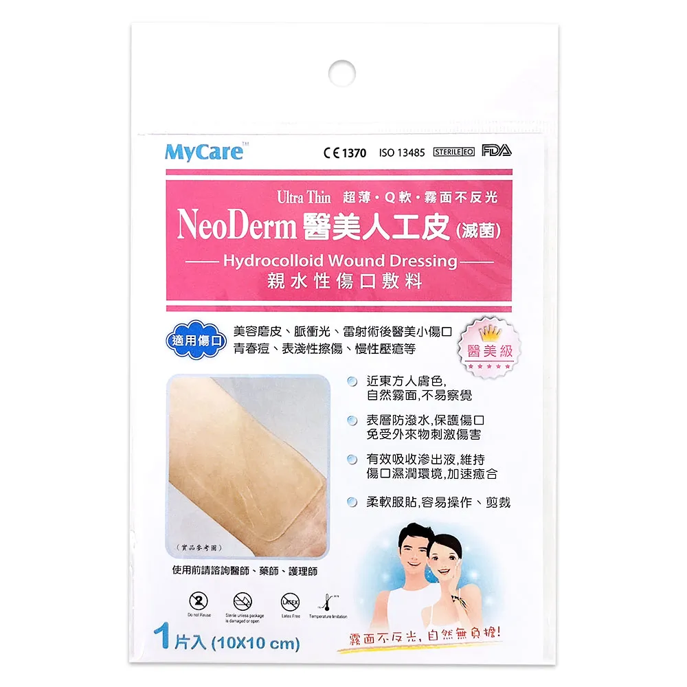 【MyCare 邁康】醫美人工皮 10 x 10cm