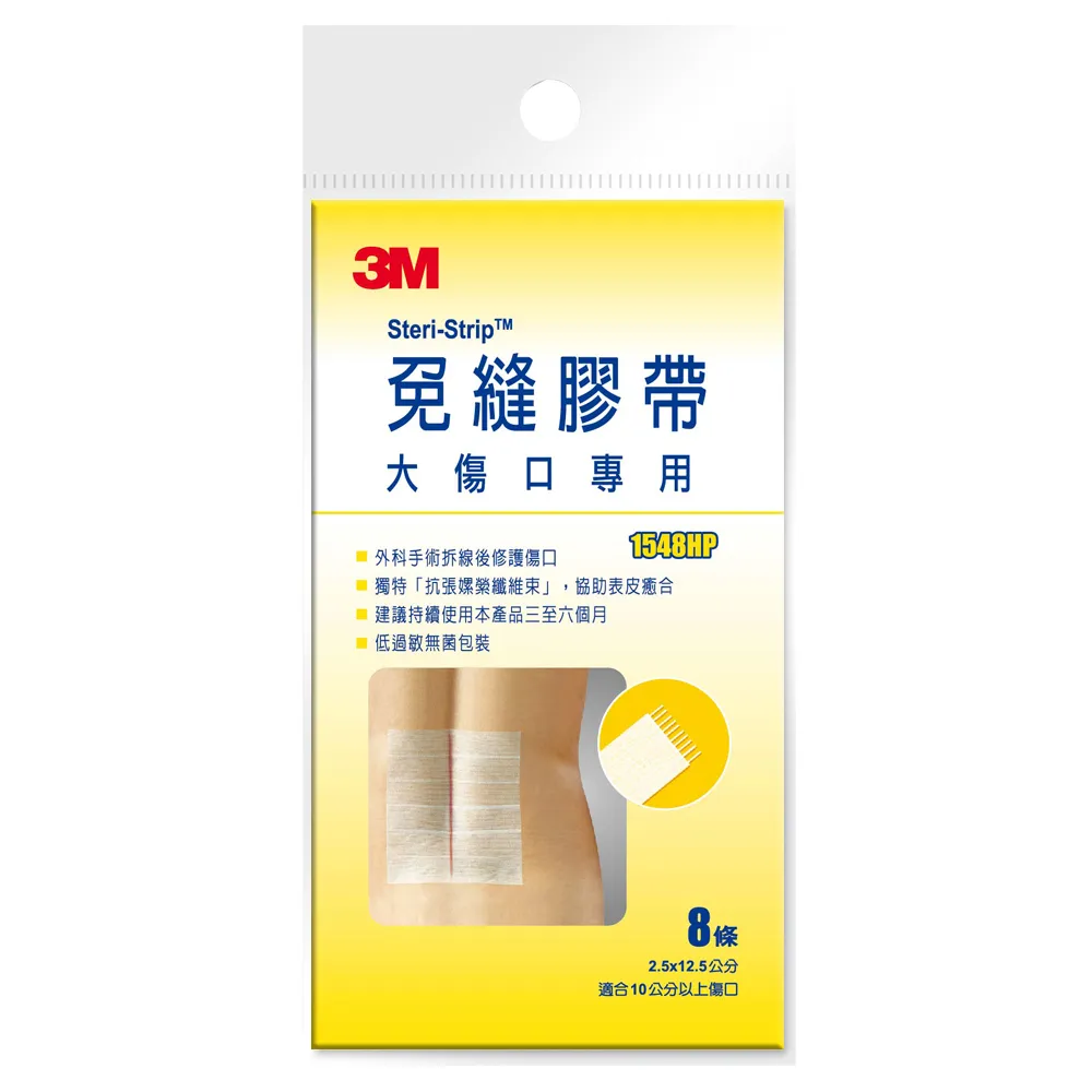 3M 免縫膠帶-大傷口專用 1548HP (2.5ｘ12.5cm/8條/包)
