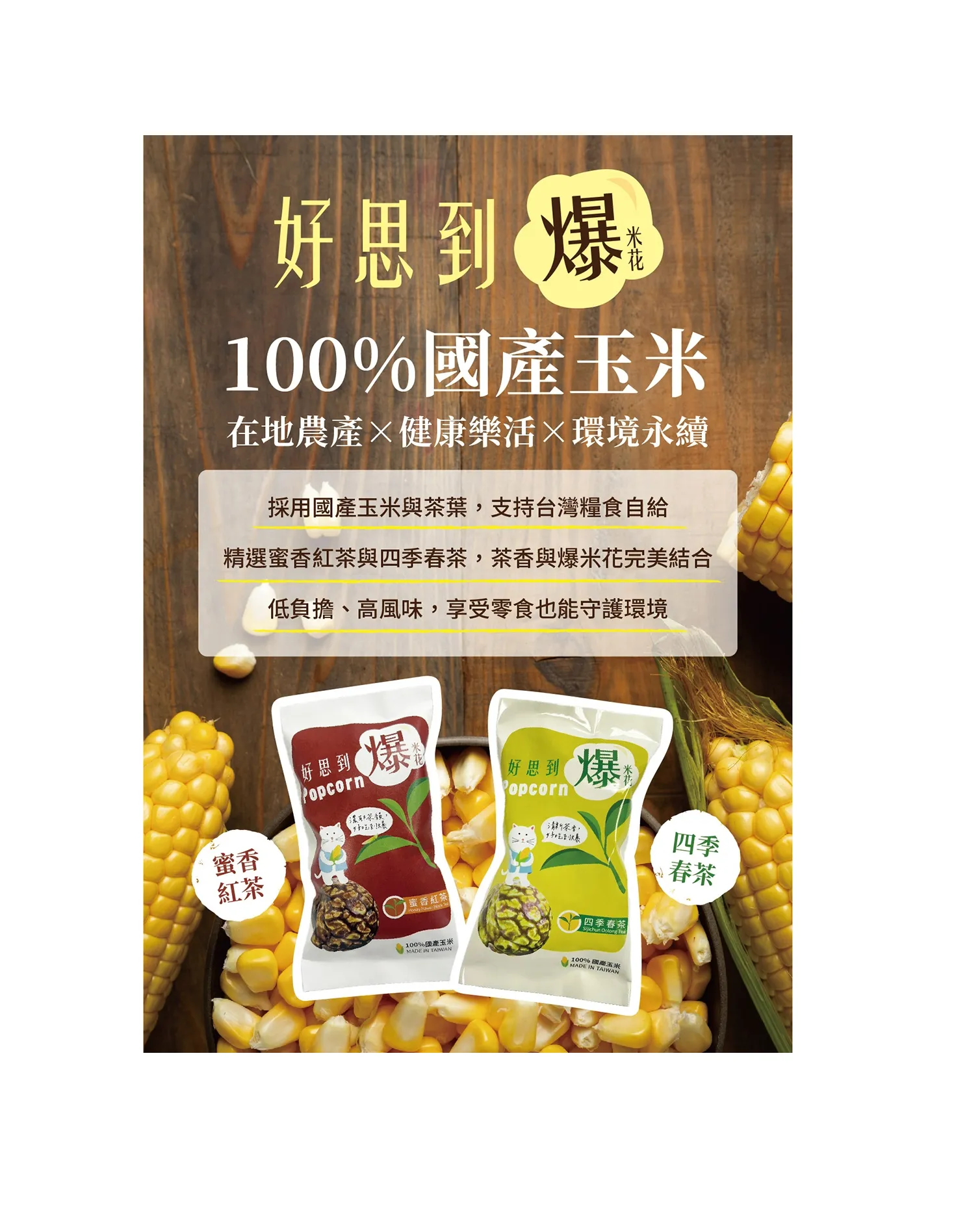 好思到爆【爆米花】四季春茶 蜜香紅茶 15g/包