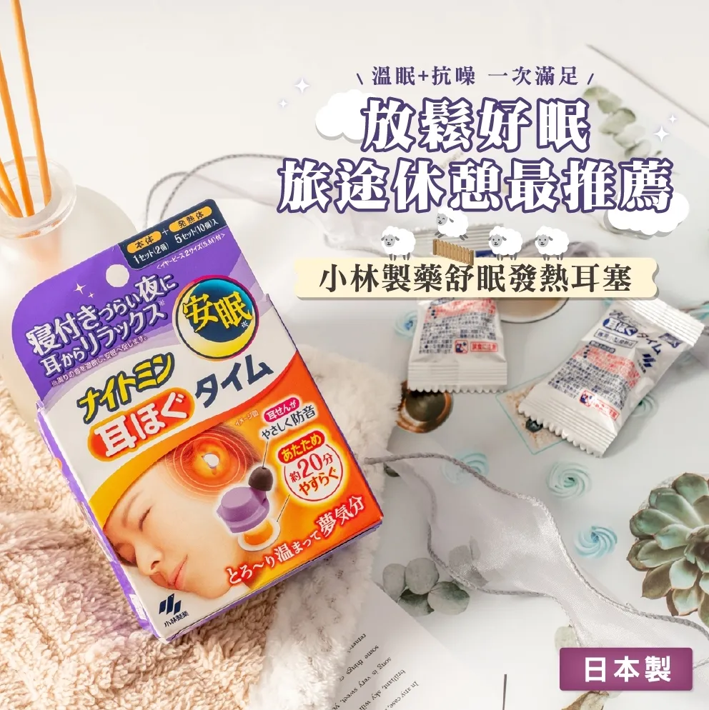 小林製藥 舒眠發熱耳塞