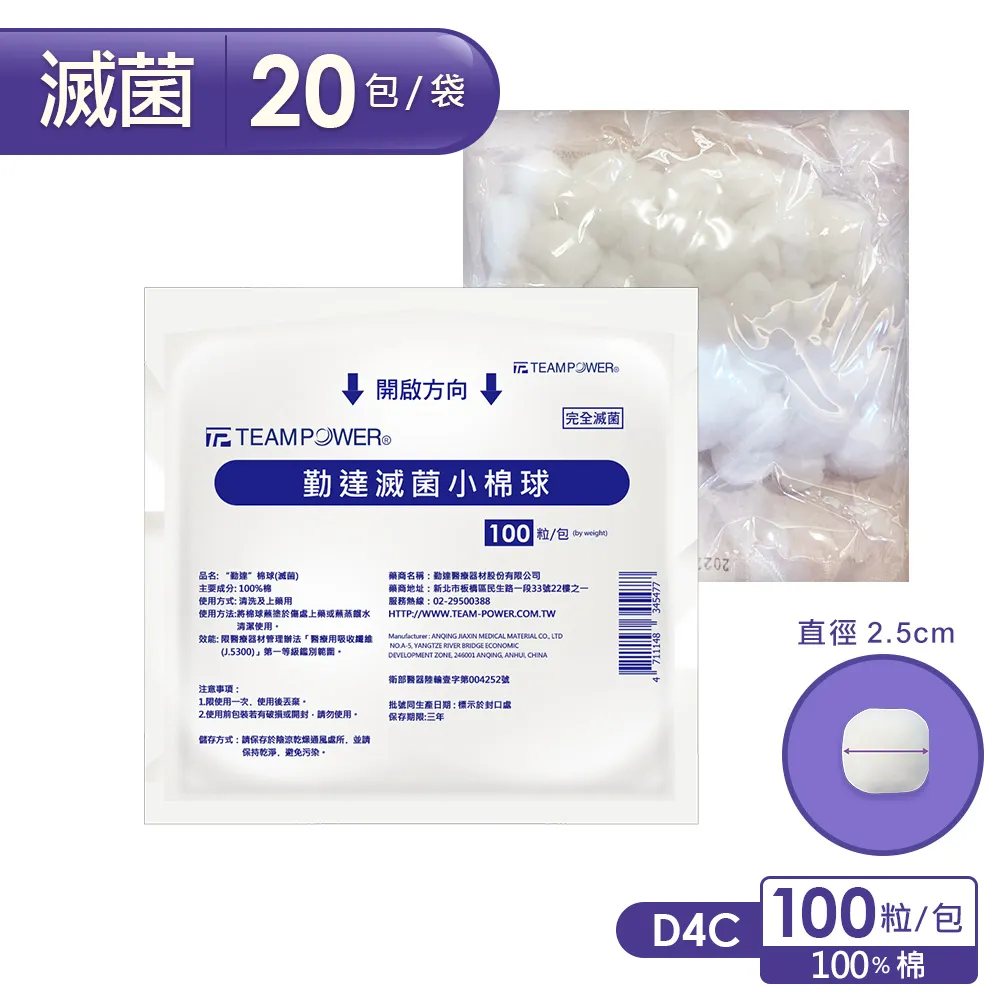 【勤達】滅菌小棉球 100粒/包 (20gm)