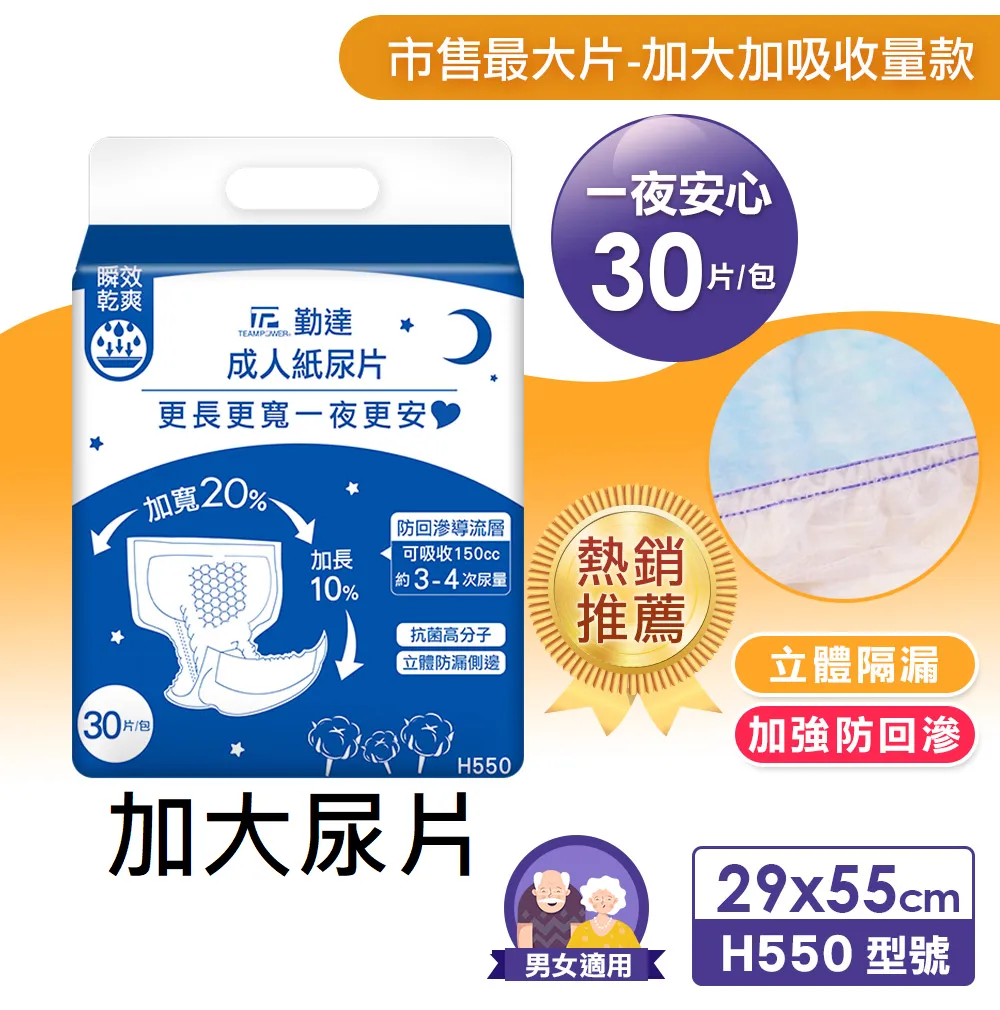 【勤達】加寬加長瞬吸親膚成人尿片-30片/包(單包)H550