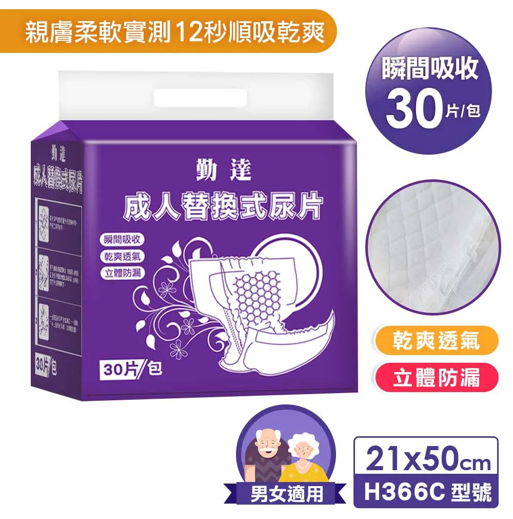 勤達】成人立體防漏隔邊替換尿片-30片/包(單包)-H366C