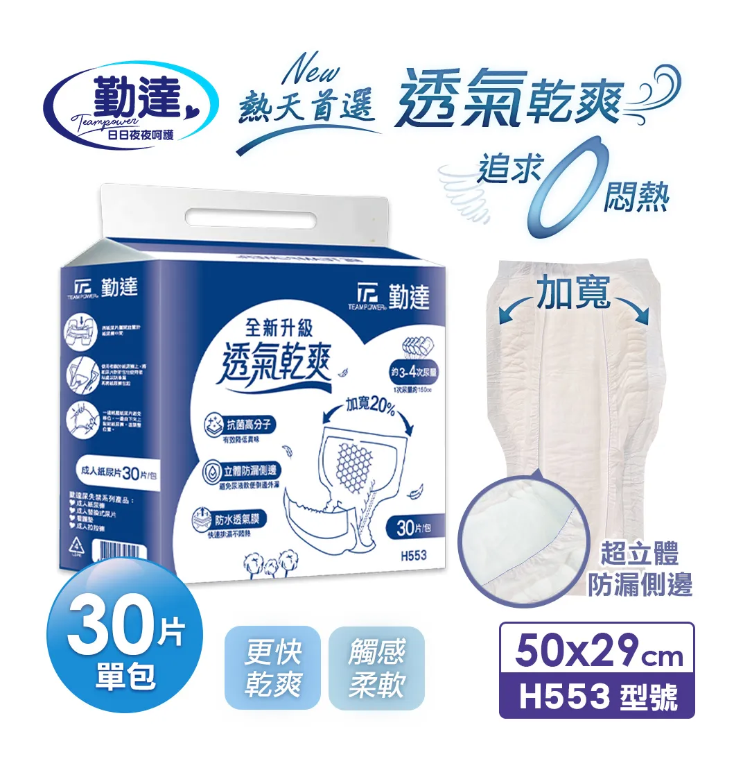 夜用長效【勤達】透氣長效乾爽加大成人替換尿片-30片/包(單包)-H553