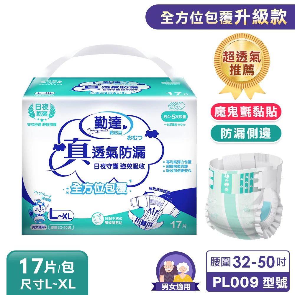 【勤達】升級款真透氣防漏超乾爽尿褲-L~XL號17片/包 (魔鬼氈加強黏貼)-PL009