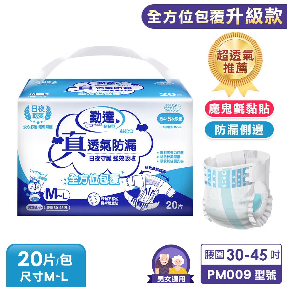 【勤達】升級款真透氣防漏超乾爽尿褲-M~L號20片/包 (魔鬼氈加強黏貼)-PM009