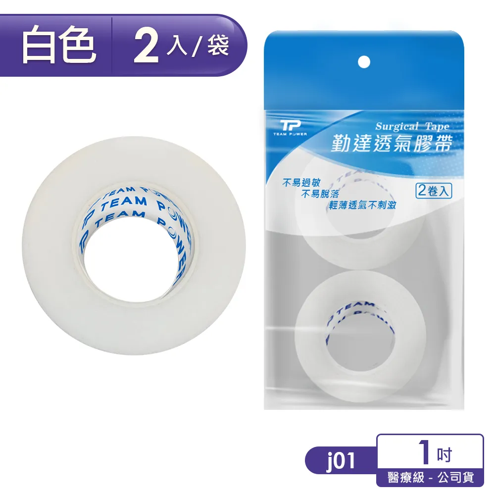 【勤達】白色透氣膠帶1吋-2卷/袋-(醫用紗布黏貼固定紙膠帶-醫院專用)
