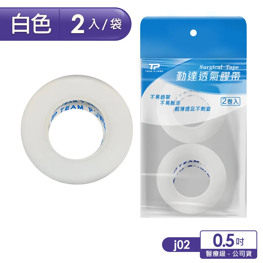 【勤達】白色透氣膠帶0.5吋-2卷/袋-(醫用紗布黏貼固定紙膠帶-醫院專用)