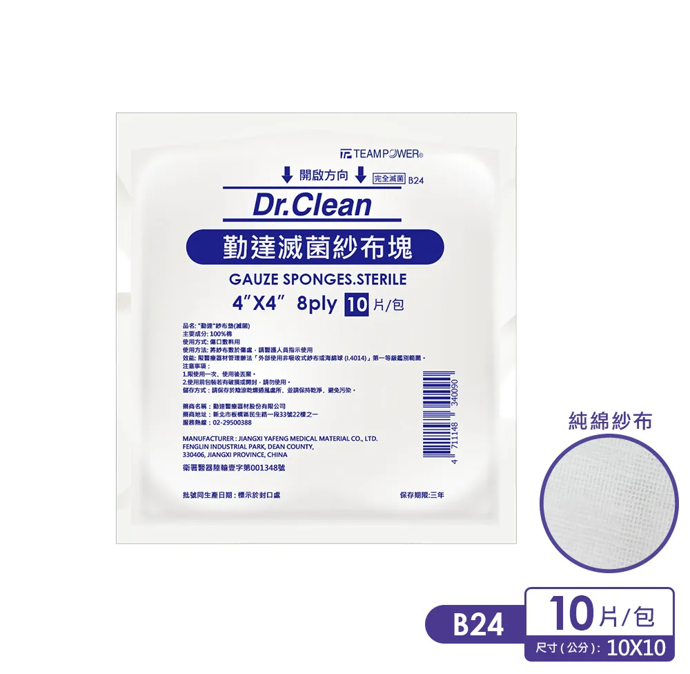 【勤達】4X4吋(8P)滅菌純棉紗布10片裝