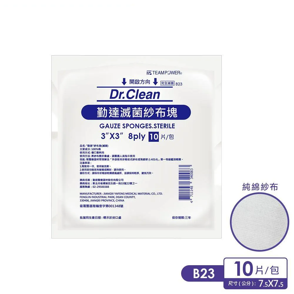 【勤達】3X3吋(8P)滅菌純棉紗布10片裝