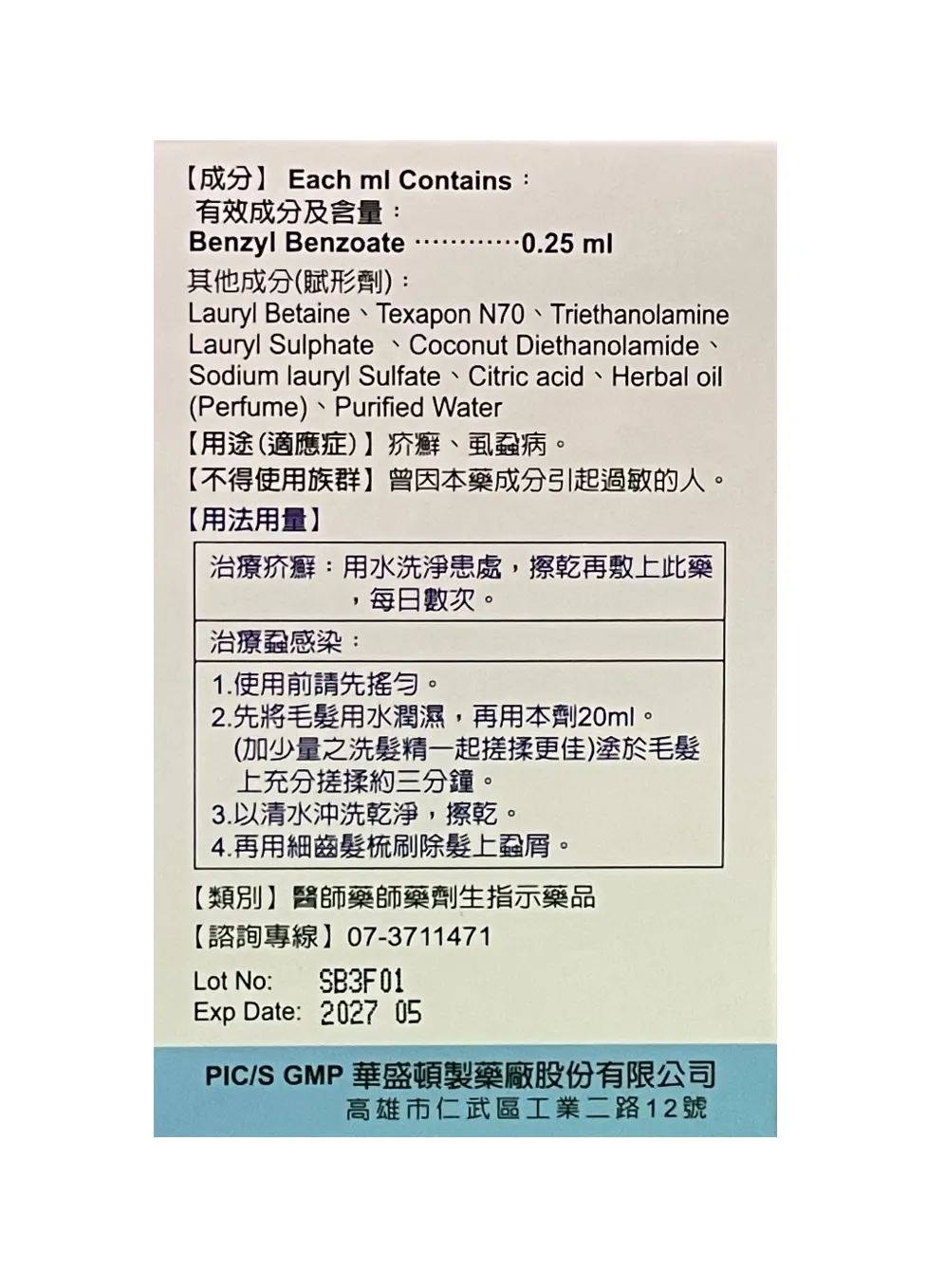 華盛頓 淘蝨 25%乳劑 【20ml X2包/盒】