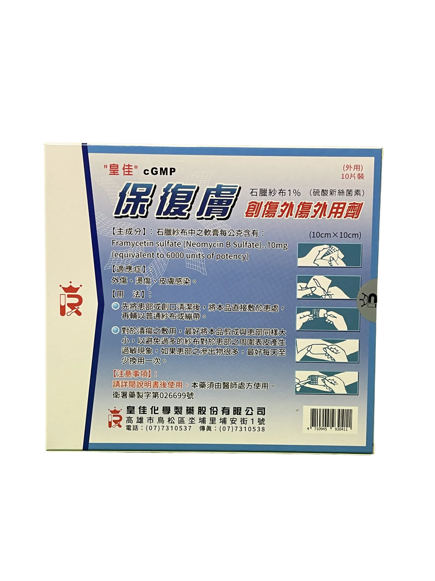 保復膚 石蠟紗布1%(硫酸新絲菌素)【10片裝/盒】 10cmX10cm 創傷外傷外用劑