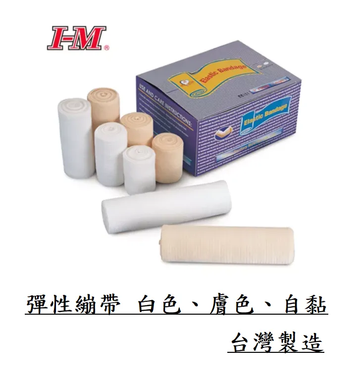 愛民 彈性繃帶(白)(膚)(自黏)【厚】 2吋/3吋/4吋/6吋