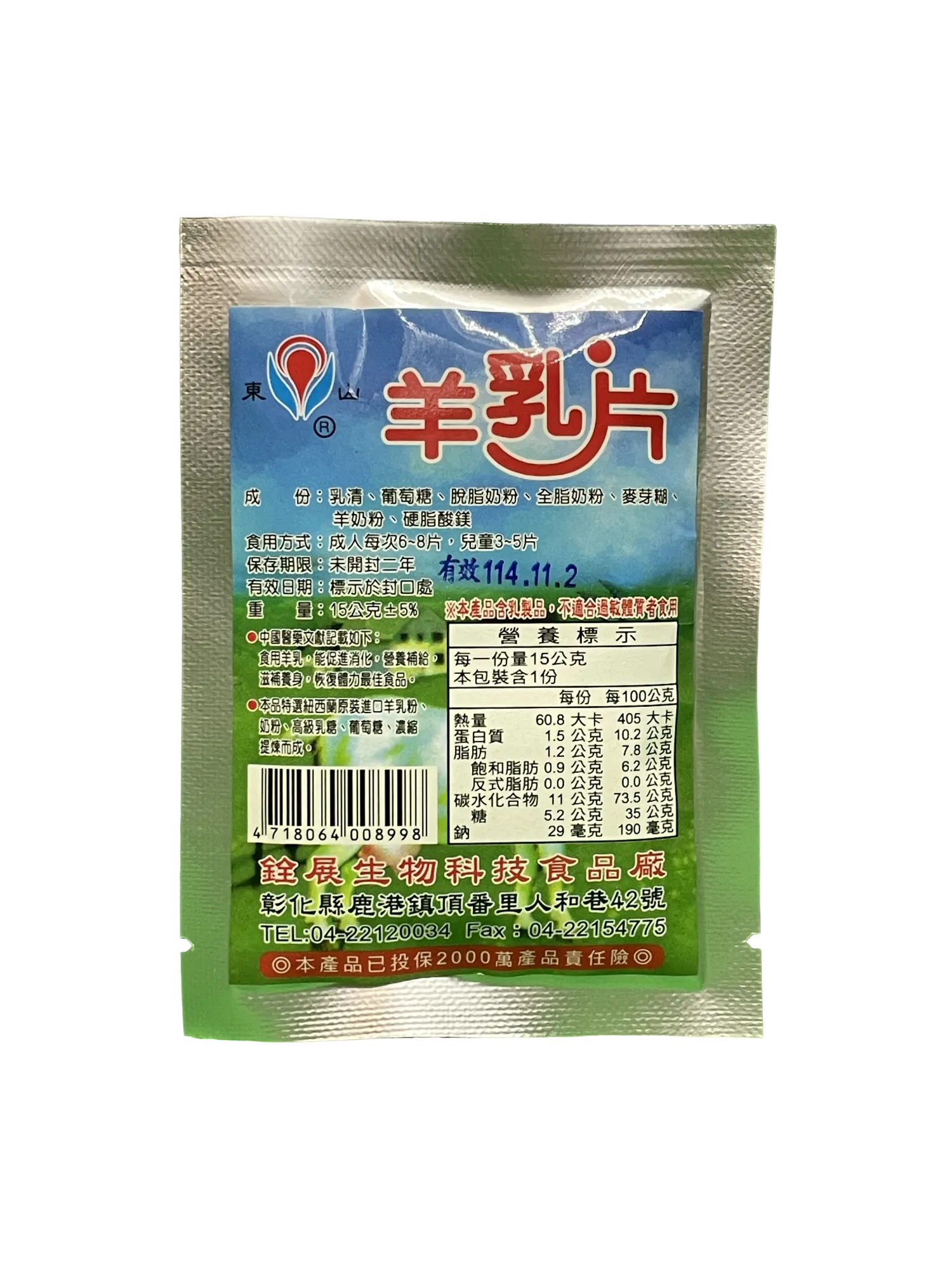 東山 特濃特調羊奶片 【15公克/包】