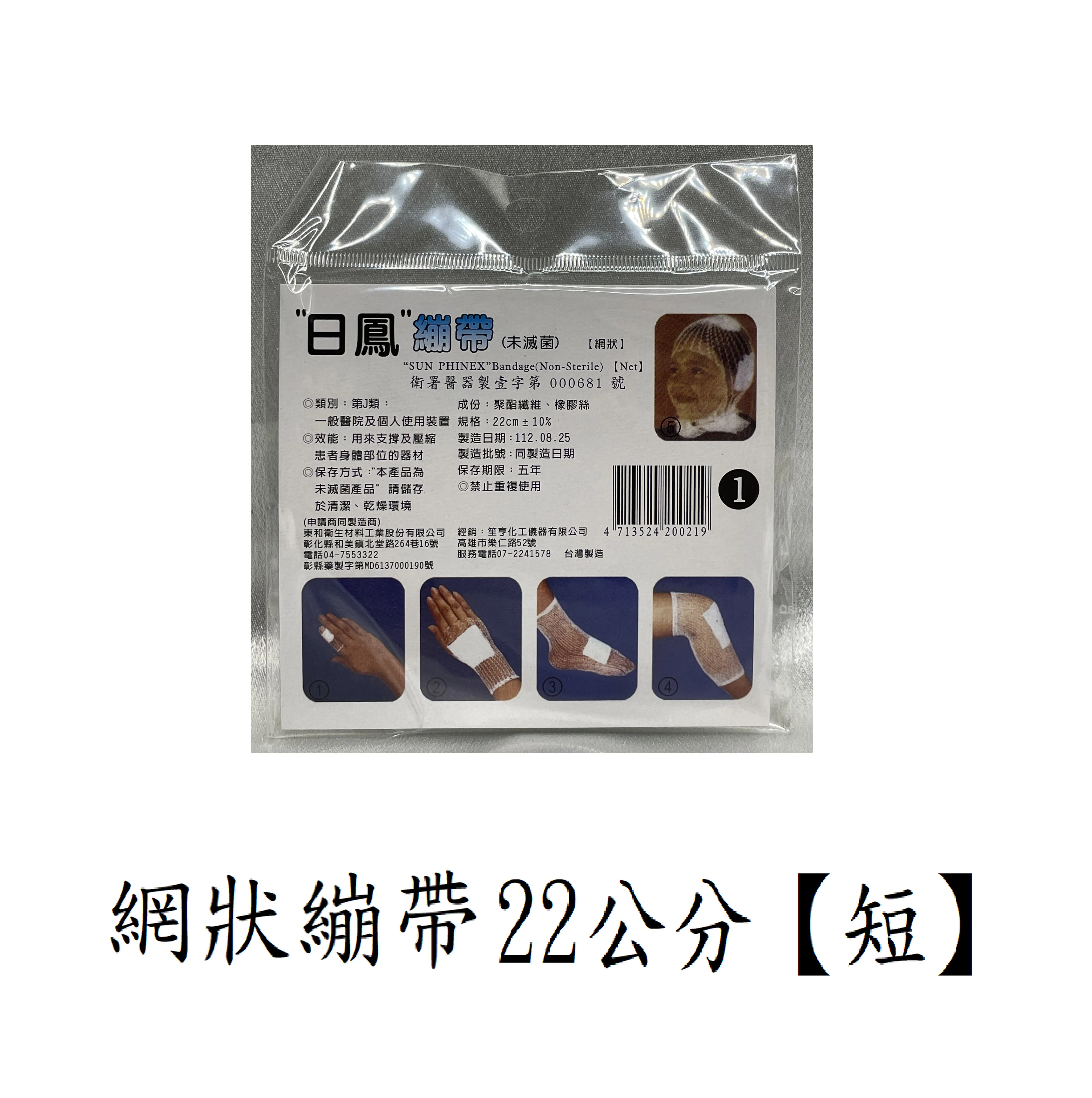 日鳳 網狀繃帶(未滅菌) 22cm【短】