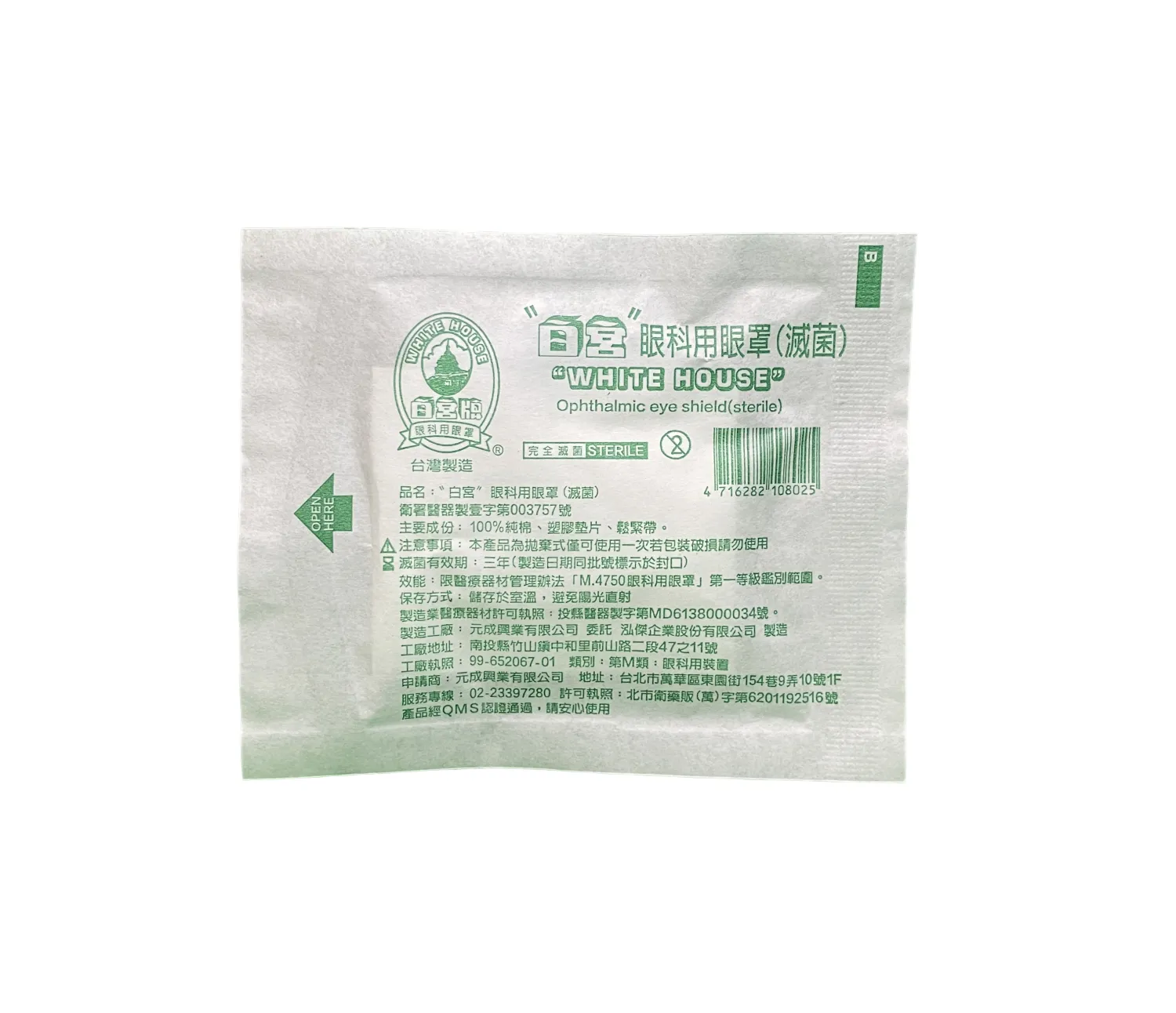 白宮 眼科用眼罩(滅菌)